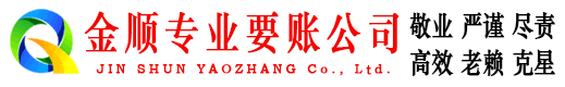 朝阳金顺收债公司